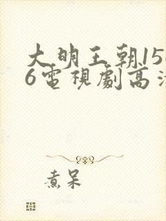 大明王朝1566电视剧高清全集免费观看封面