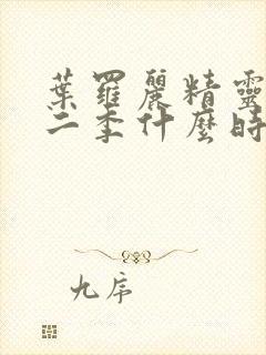 叶罗丽精灵梦十二季什么时候播出