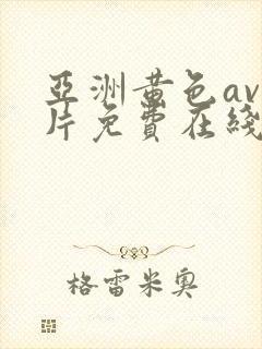 亚洲黄色av大片免费在线观看