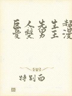 巨人先生超级可爱双男主漫画