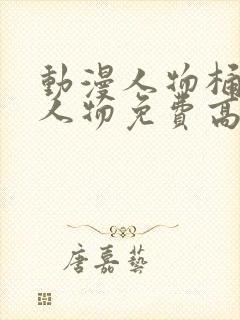 动漫人物桶动漫人物免费高清封面