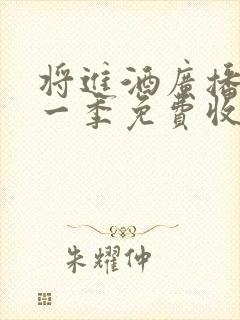 将进酒广播剧第一季免费收听猫耳