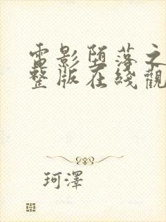 电影堕落之夏完整版在线观看高清