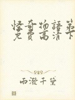 怪奇物语第三季免费高清下载封面