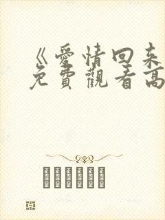 《爱情回来了》免费观看高清封面