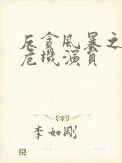 反贪风暴之加密危机演员