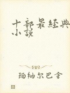 十部最经典穿越小说