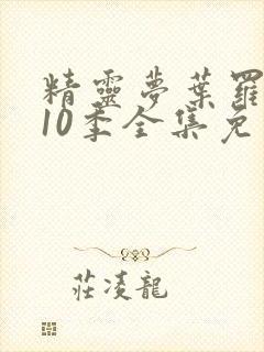 精灵梦叶罗丽第10季全集免费