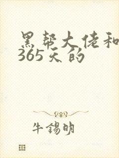 黑帮大佬和我的365天的