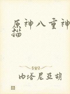 原神八重神子素描