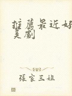 推荐最近好看的美剧