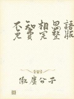 不知相思语短剧免费完整版