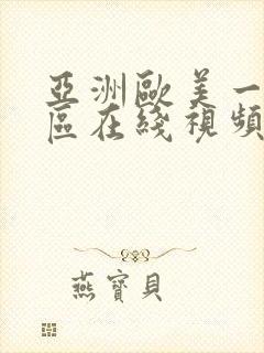 亚洲欧美一区二区在线视频封面