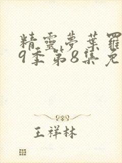 精灵梦叶罗丽第9季第8集免费观看