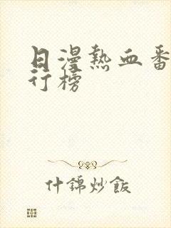 日漫热血番剧排行榜