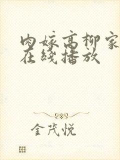 肉嫁高柳家全集在线播放