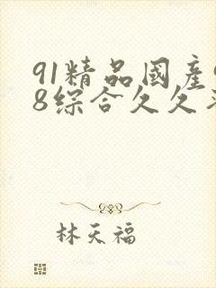 91精品国产98综合久久蜜臀