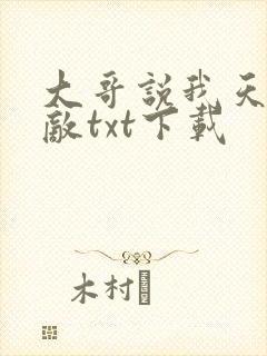 大哥说我天下无敌txt下载