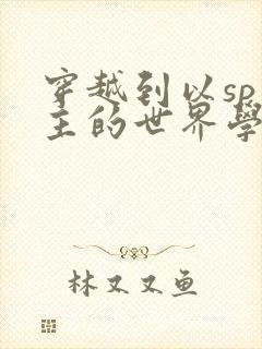 穿越到以sp为主的世界学校