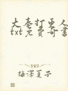 大奉打更人下载txt免费奇书网