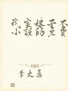 我家娘子不对劲小说的免费阅读封面