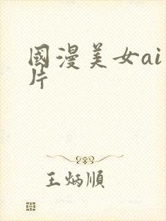 国漫美女ai图片封面