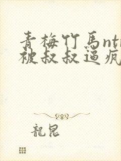 青梅竹马ntr被叔叔逼疯