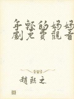 年轻的妈妈电视剧免费观看全集在线封面