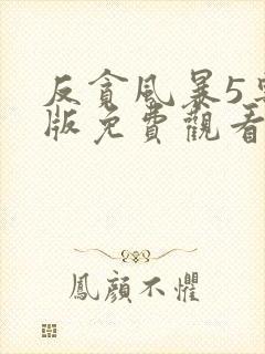 反贪风暴5粤语版免费观看完整版