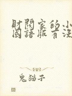 财阀家的小儿子国语版有没有