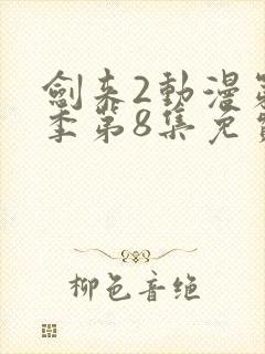 剑来2动漫第二季第8集免费观看封面