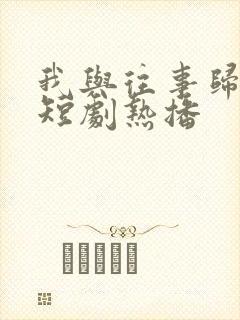 我与往事归于尽短剧热播