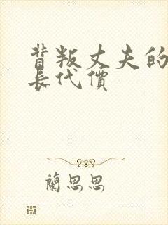 背叛丈夫的女社长代价