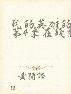 我的英雄的学院第4季在线观看