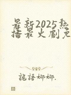 最新2025热播最火剧免费观看