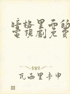 暗格里面的秘密电视剧免费观看