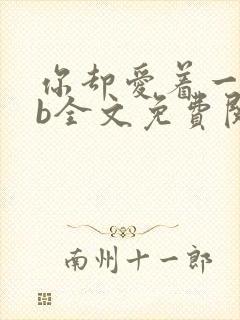 你却爱着一个sb全文免费阅读未删减封面