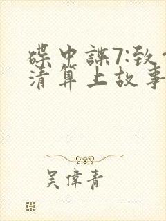 碟中谍7:致命清算上故事