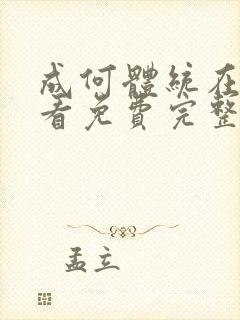 成何体统在线观看免费完整版