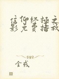 信仰终极之战电影免费播放在线观看