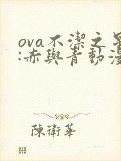 ova不洁之星:赤与青动漫封面