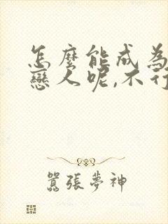 怎么能成为你的恋人呢,不行不行漫画封面