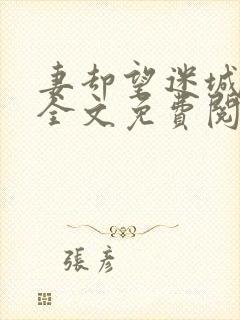 妻却望迷城沈莹全文免费阅读笔趣阁