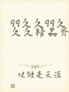 99久久99久久久精品齐齐综合色圆