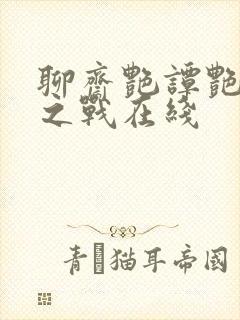 聊斋艳谭艳魔大之战在线