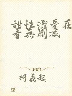 甜性涩爱在线观看无删减