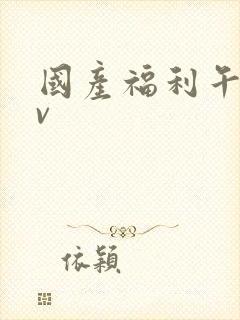 国产福利午夜av封面