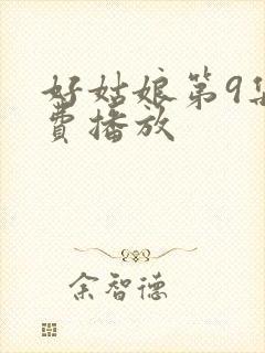 好姑娘第9集免费播放