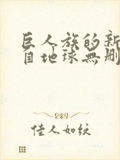 巨人族的新娘来自地球无删减漫画