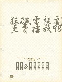 狂飙电视剧全集免费播放98影视